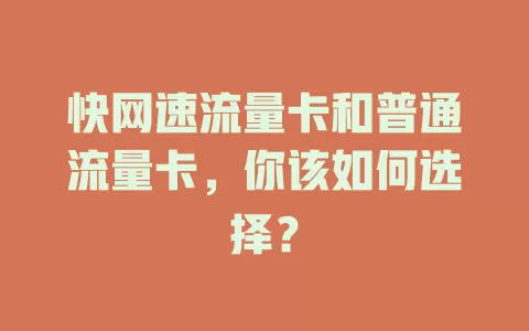 快网速流量卡和普通流量卡，你该如何选择？