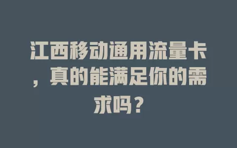 江西移动通用流量卡，真的能满足你的需求吗？