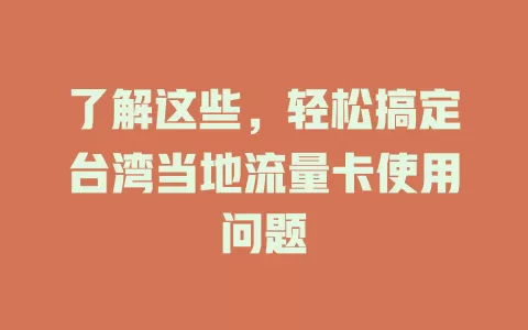 了解这些，轻松搞定台湾当地流量卡使用问题