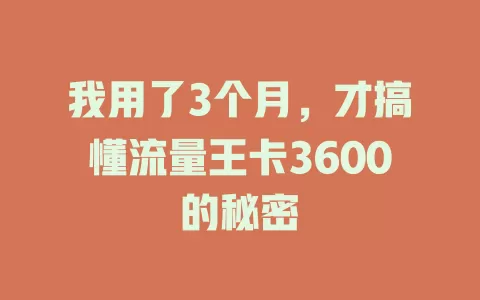 我用了3个月，才搞懂流量王卡3600的秘密