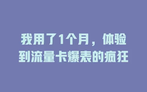 我用了1个月，体验到流量卡爆表的疯狂
