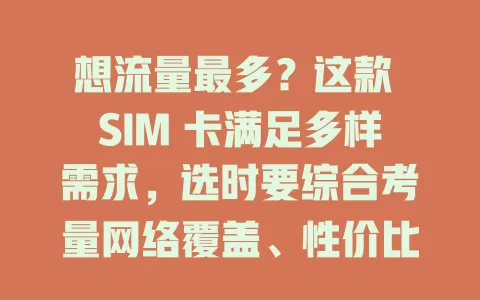想流量最多？这款 SIM 卡满足多样需求，选时要综合考量网络覆盖、性价比与网络速度
