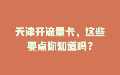 天津开流量卡，这些要点你知道吗？