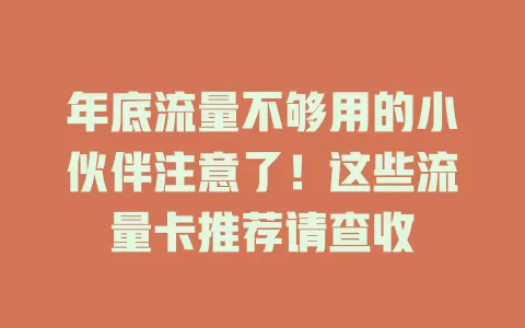 年底流量不够用的小伙伴注意了！这些流量卡推荐请查收