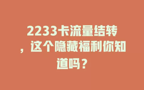 2233卡流量结转，这个隐藏福利你知道吗？