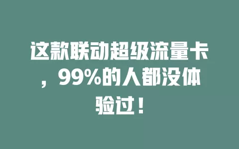 这款联动超级流量卡，99%的人都没体验过！