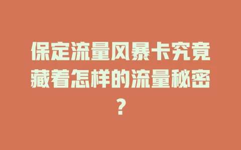 保定流量风暴卡究竟藏着怎样的流量秘密？