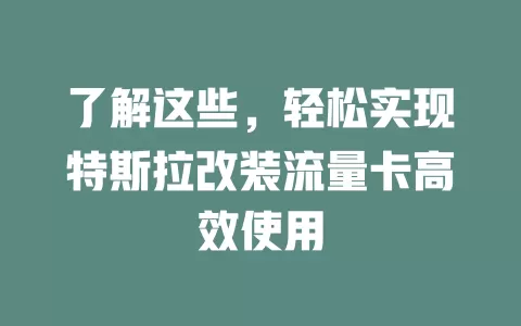 了解这些，轻松实现特斯拉改装流量卡高效使用