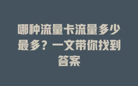 哪种流量卡流量多少最多？一文带你找到答案