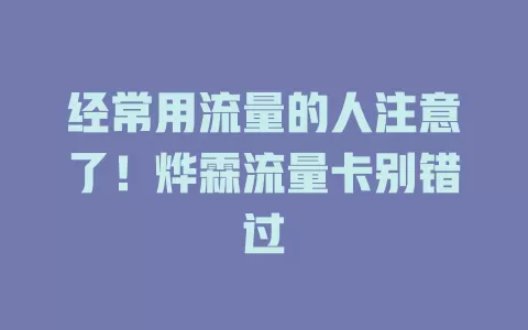 经常用流量的人注意了！烨霖流量卡别错过