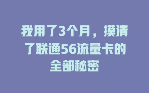 我用了3个月，摸清了联通56流量卡的全部秘密