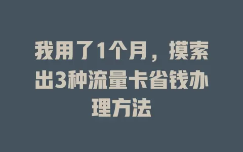 我用了1个月,摸索出3种流量卡省钱办理方法