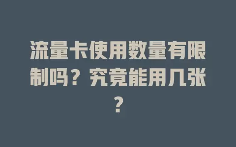流量卡使用数量有限制吗？究竟能用几张？