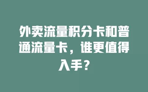 外卖流量积分卡和普通流量卡，谁更值得入手？