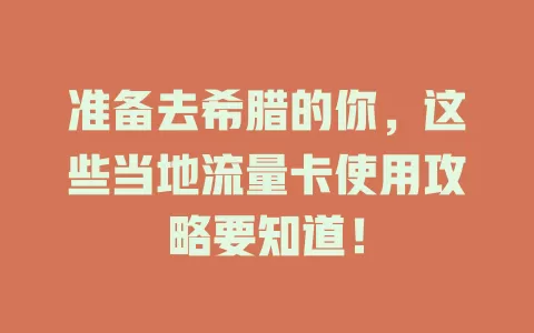 准备去希腊的你，这些当地流量卡使用攻略要知道！