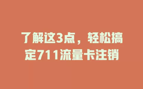 了解这3点，轻松搞定711流量卡注销