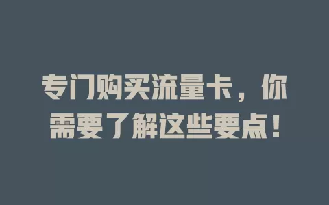 专门购买流量卡，你需要了解这些要点！