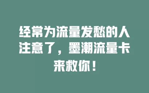 经常为流量发愁的人注意了，墨潮流量卡来救你！