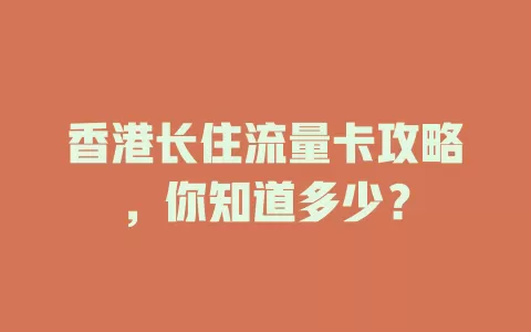 香港长住流量卡攻略，你知道多少？