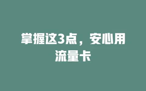 掌握这3点，安心用流量卡
