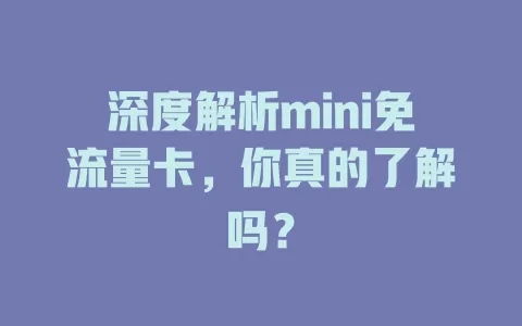 深度解析mini免流量卡，你真的了解吗？