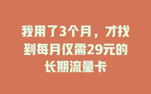 我用了3个月，才找到每月仅需29元的长期流量卡