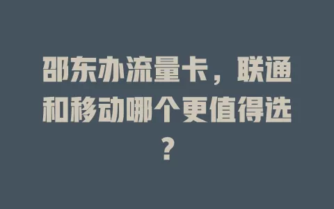邵东办流量卡，联通和移动哪个更值得选？