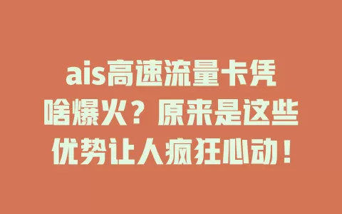 ais高速流量卡凭啥爆火？原来是这些优势让人疯狂心动！