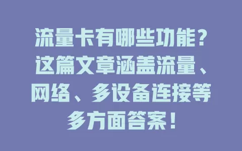 流量卡有哪些功能？这篇文章涵盖流量、网络、多设备连接等多方面答案！
