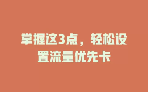 掌握这3点，轻松设置流量优先卡