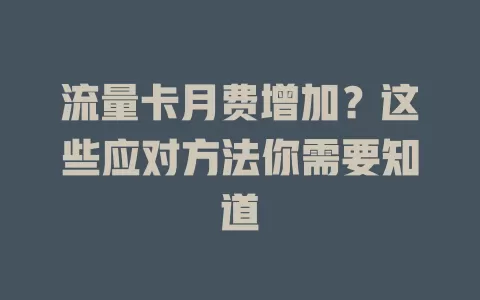 流量卡月费增加？这些应对方法你需要知道