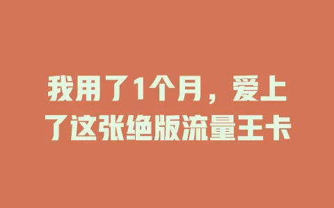 我用了1个月，爱上了这张绝版流量王卡