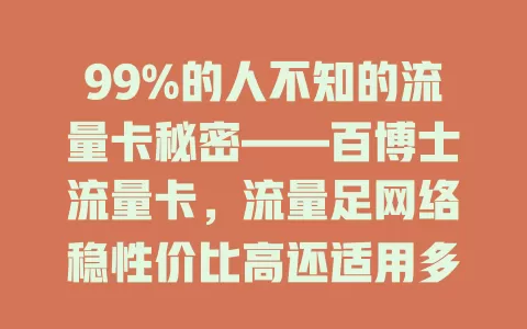 99%的人不知的流量卡秘密——百博士流量卡，流量足网络稳性价比高还适用多场景