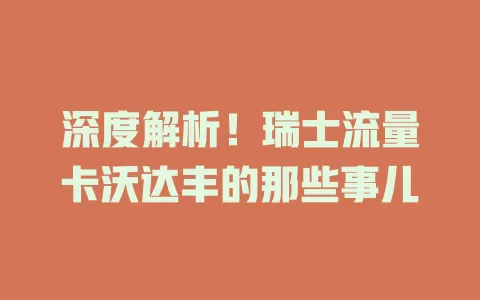深度解析！瑞士流量卡沃达丰的那些事儿