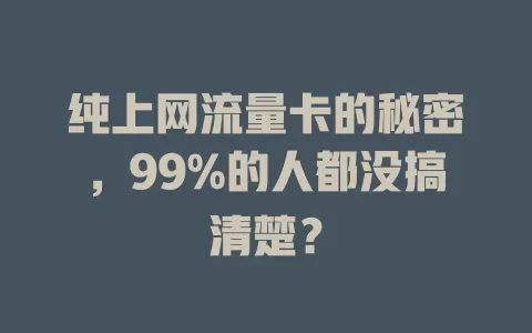 纯上网流量卡的秘密，99%的人都没搞清楚？
