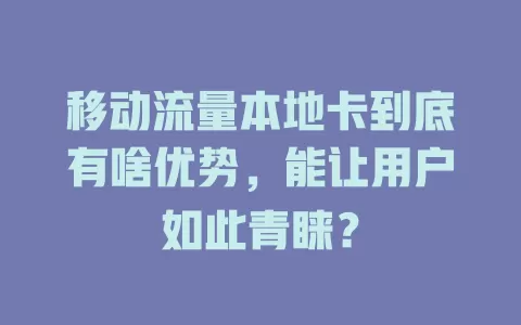 移动流量本地卡到底有啥优势，能让用户如此青睐？
