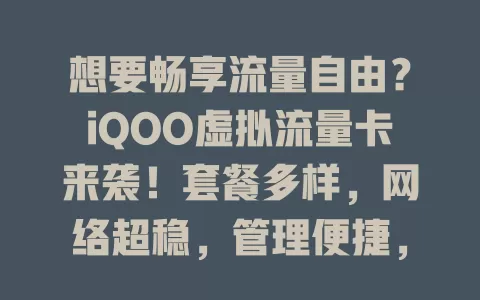 想要畅享流量自由？iQOO虚拟流量卡来袭！套餐多样，网络超稳，管理便捷，助你摆脱流量限制，开启全新体验