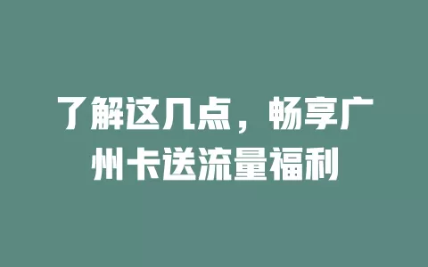 了解这几点，畅享广州卡送流量福利