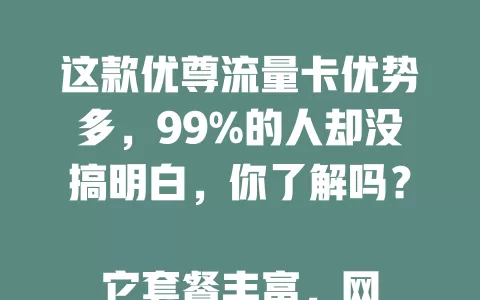 这款优尊流量卡优势多，99%的人却没搞明白，你了解吗？

它套餐丰富，网络覆盖广信号稳，费用透明，售后出色。虽小众但适合部分用户，希望本文能让你对它多些认识，选流量卡多一优质选项。