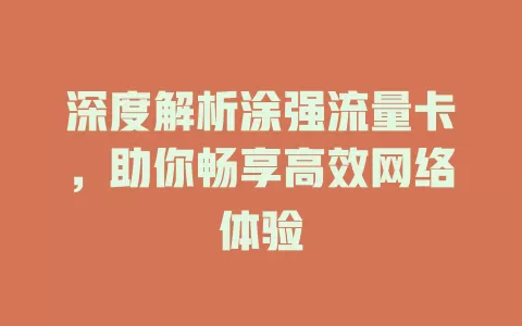 深度解析涂强流量卡，助你畅享高效网络体验