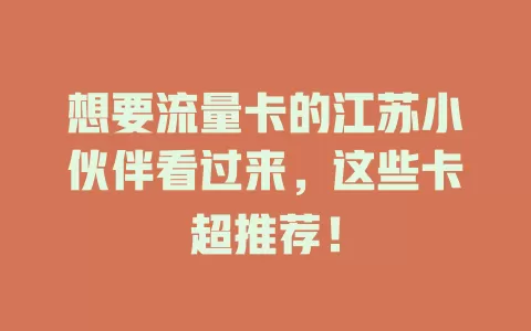 想要流量卡的江苏小伙伴看过来，这些卡超推荐！