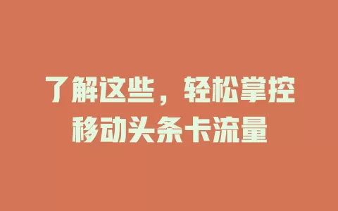 了解这些，轻松掌控移动头条卡流量