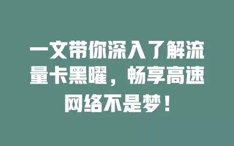 一文带你深入了解流量卡黑曜，畅享高速网络不是梦！