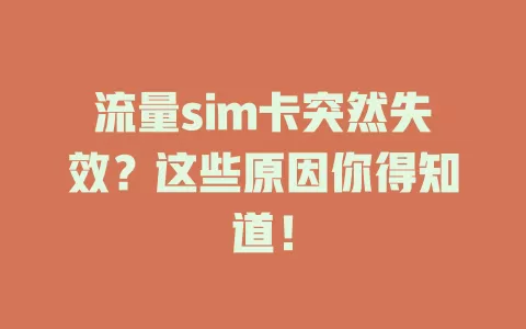 流量sim卡突然失效？这些原因你得知道！