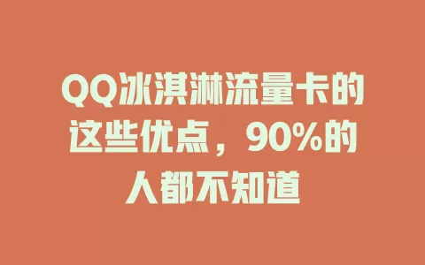 QQ冰淇淋流量卡的这些优点，90%的人都不知道