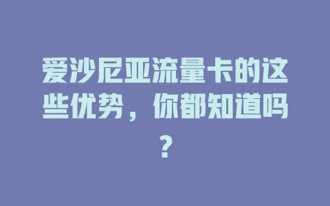 爱沙尼亚流量卡的这些优势，你都知道吗？