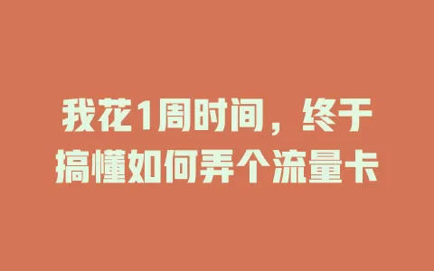 我花1周时间，终于搞懂如何弄个流量卡