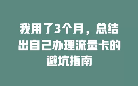 我用了3个月，总结出自己办理流量卡的避坑指南