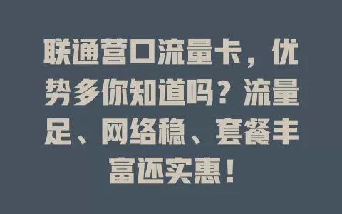 联通营口流量卡，优势多你知道吗？流量足、网络稳、套餐丰富还实惠！