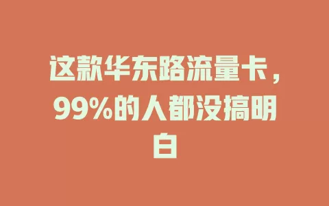 这款华东路流量卡，99%的人都没搞明白